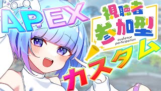 【APEX参加型】カスタムマッチ  視聴者参加型配信！初見さん歓迎☆全機種参加OK 【※概要必読】vtuber LIVE