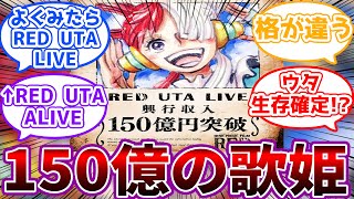 【記念ウタ】興行収入150億円突破！尾田先生から記念ウタ！を見た読者の反応集