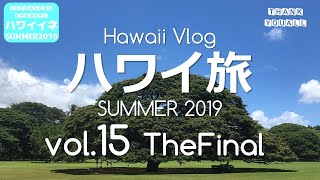 【ハワイイネ2019】家族ハワイ旅（vol.15 The Final）～Hawaii Vlog 2019 Summer～『ついに帰国日！ため息＆愚痴多めでお送りします編』これでシリーズ終了！最大感謝！