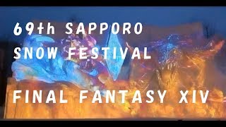 FINAL FANTASY XIV Projection Mapping(69th SAPPORO SNOW FESTIVAL)/第69回さっぽろ雪まつりFF14大雪像プロジェクションマッピング