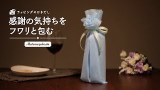 ラッピングのひきだし “感謝の気持ちをフワリと包む”