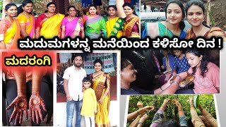 #ತಂಗಿಮದುವೆ ಮದುವೆಗೆ ಮೊದಲು ನಮ್ಮ ಹುಡುಗಿಗೆ ಎಲ್ಲರ ಮನೆಯಲ್ಲಿ ಭರ್ಜರಿ ಭೋಜನ ಮದುವೆ ಹಾಲ್ ಗೆ ಹೋಗೋದಕ್ಕೆ READY