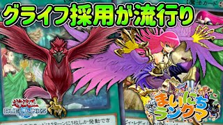 最新版ハーピィの練習　怪鳥グライフ入りがトレンドらしい【まいにちランクマ183日目】【遊戯王デュエルリンクス】