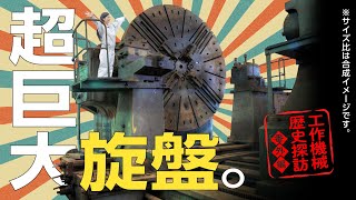 工作機械の歴史 番外編！〜クセが強い、マニアックな工作機械たち〜【日本工業大学工業技術博物館様コラボ】【永久保存版】【Mastercam/モノづくり/ジェービーエムエンジニアリング】