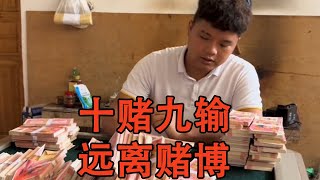 远离赌博，十赌九输，珍爱家人#短剧