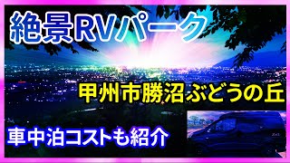 【車中泊in山梨】絶景RVパーク 甲州市勝沼ぶどうの丘