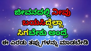 ಜೀವನದಲ್ಲಿ ನೀವು ಬಯಸಿದ್ದೆಲ್ಲಾ ಸಿಗಬೇಕಾ ?👈 | Kannada Motivation speech #shivamotivation