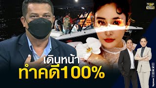 ทนาย แม่แตงโม ยื่นเอกสารอายัดศพขอชันสูตร เหตุสงสัยร่อยรอยบาดแผล | ข่าวภาคค่ำ | TOP NEWS