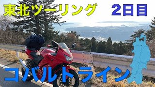 【コバルトライン】東北ツーリング2日目！！コバルトライン行ってから仙台まで