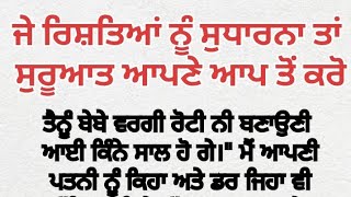 ਜੇ ਰਿਸ਼ਤਿਆਂ ਨੂੰ ਸੁਧਾਰਨਾ ਹੈ ਤਾਂ ਸੁਰੂਆਤ ਆਪਣੇ ਆਪ ਤੋਂ ਕਰੋ - ਪੰਜਾਬੀ ਕਹਾਣੀ