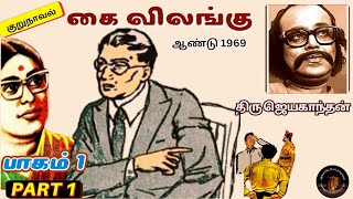 கை விலங்கு I திரு ஜெயகாந்தன் - குறுநாவல் I பாகம்/ PART- 1