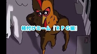 格付けミーム『ＲＰＧ編』