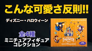 【新発売】ミニチュアフィギュアコレクション : ディズニーハロウィーン  /  東京ディズニーリゾート