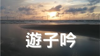 【遊子吟- 母親節限定, A大調鋼琴演奏,崎頂秘境海灘黃昏】多久沒見到媽媽了? 記得母親節陪陪媽媽聊聊天,帶媽媽吃飯,讓媽媽完全不用做事可以好好休息!無法回家記得打個電話問候! 母親節快樂!