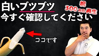 【男の2人に1人はある】その白いブツブツ、今すぐチェックしてください