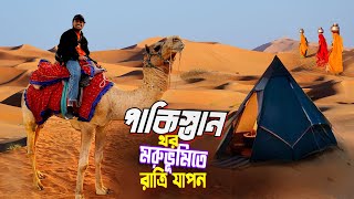 মরুভূমিতে রাত্রিযাপন || Thar Desert Campaign || পাকিস্তান সীমান্তে থর মরুভূমিতে রাত্রিযাপন..