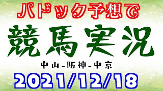 🥕パドック予想で競馬実況🥕21年12月18日