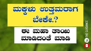 ಮಕ್ಕಳು ಉತ್ತಮರಾಗ ಬೇಕೇ.? ಈ ಮಹಾ ತಾಯಿ ಮಾಡಿದಂತೆ ಮಾಡಿ