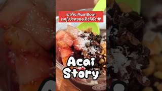 พากิน Acai Bowl ที่ร้าน Acai Story 😍