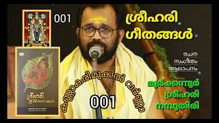 001 ശ്രീഹരി ഗീതങ്ങൾ (കണ്ണാ കരിമുകിൽ വർണ്ണാ) BY MOORKKANNUR SREEHARI NAMBOOTHIRI