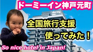 【全国旅行支援】ドーミーイン神戸元町に宿泊したらお得すぎた😆｜中華街隣接｜家族旅行｜子供連れ旅行