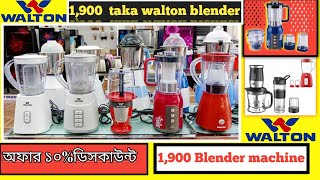 ওয়ালটন ব্লেন্ডারের দাম | Walton Blender Price In Bangladesh 🇧🇩 || Walton blender and mixer grinder