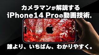 【技術解説】iPhone 14 Pro / Pro Maxの劇的に進化した動画機能！新機能の仕組みや原理が気になるマニアックなAppleファンの貴方に。