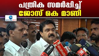 Jose K Mani | രാജ്യസഭാ സീറ്റിലേക്കുള്ള നാമനിർദേശ പത്രിക സമർപ്പിച്ച് ജോസ് കെ. മാണി