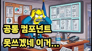 개발자님들아, 다른 팀이 공통 컴포넌트 개발해준다고 하면 좋겠냐