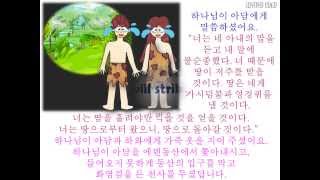 초등성경동화 me바이블 아담과 하와 한글