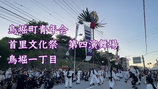 首里文化祭2024鳥堀町青年会　第四演舞場鳥堀一丁目