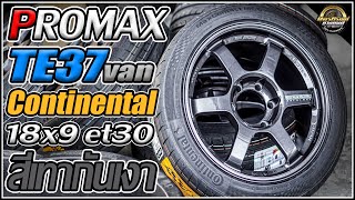 รีวิวล้อไม่ล้น TE37van 18x9 et30 Promax  สีเทากันเงาหยอดเงิน ยางContinental MC6 235/45r18 สเปกรถตู้