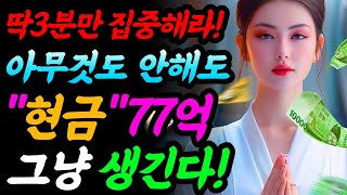 🔥나를 돕는 천지만물의 에너지🔥 잠들때 듣는 부자의 운으로 바꿔주는 차크라 대운상승 주파수ㅣ큰 횡재운을 끌고오는 핵심 부자파동 명상음악