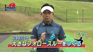 ドライバーで大きなフォローするーを作ろう！吉本巧メソッド1分ドリル【ゴルフレッスン】