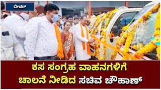 ಸ್ವ ಕ್ಷೇತ್ರ ಬೀದರ್‌ನ ಔರಾದ್‌ನಲ್ಲಿ ಕಸ ಸಂಗ್ರಹ ವಾಹನಗಳಿಗೆ ಚಾಲನೆ ನೀಡಿದ ಸಚಿವ Prabhu Chauhan| Vijay Karnataka