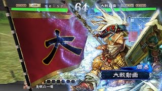 三国志大戦4 4つめ(魏4神速vs蛮勇ワラ：5品上位)