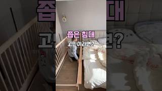 식구는 늘어나는데 침대가 좁다면? #사이드 #공간활용 #방꾸미기 #인테리어