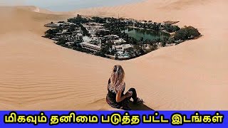 மிகவும் தனிமை படுத்த பட்ட இடங்கள் | Most isolated places on earth Tamil | Vinotha Unmaigal