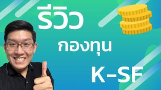 รีวิวกองทุน K-SF กองทุนรวมตราสารหนี้ระยะสั้น เสี่ยงต่ำพักเงินดี