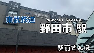 【駅前さんぽ】野田市駅周辺をさんぽ