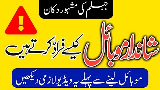 Shandar mobiles Jhelum | Shandar mobiles police case | Arbaz arrested | Fraud in pakistan | New scam