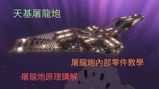 [minecraft]1.19天基屠龍炮 內部零件教學 TNT複製陣列 箭失三軸矯正器 開砲口TNT矯正模塊 觸發式計時器