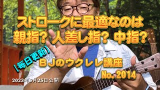 ストロークに最適なのは親指？人差し指？中指？ ／ 【毎日更新】 BJのウクレレ講座 No.2014【2023年5月25日公開】