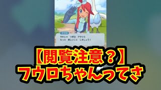 【あにまん】【閲覧注意？】フウロちゃんってさ【ポケモン反応集】