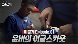 담배 피우고 싶어? 딱 기다려 [생존남녀] 미공개 클립 #1