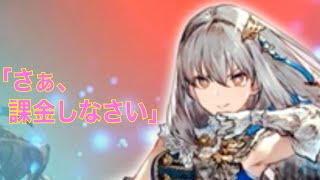 【FFBE幻影戦争】グラセラ「さぁ、課金しなさい」