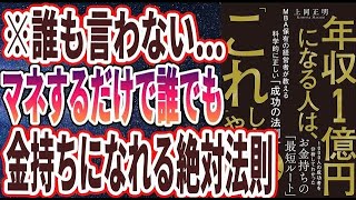 【ベストセラー】「年収1億円になる人は、「これ」しかやらない MBA保有の経営者が教える科学的に正しい「成功の法則」」を世界一わかりやすく要約してみた【本要約】