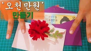 어버이날 드릴려고  만든 오천만원 만들기 감동 뿜뿜 드릴 아이템~~