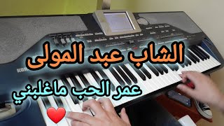 عمر الحب ماغلبني - 3mer lhob maghlebni - من أجمل أغاني الشاب عبد المولى