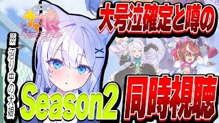 【🔰完全初見】KFCウマ娘コラボ食べながら、2期の1話～4話を一緒に観よ‼　#vtuber準備中 #ガチ初見 #同時視聴 #雑談